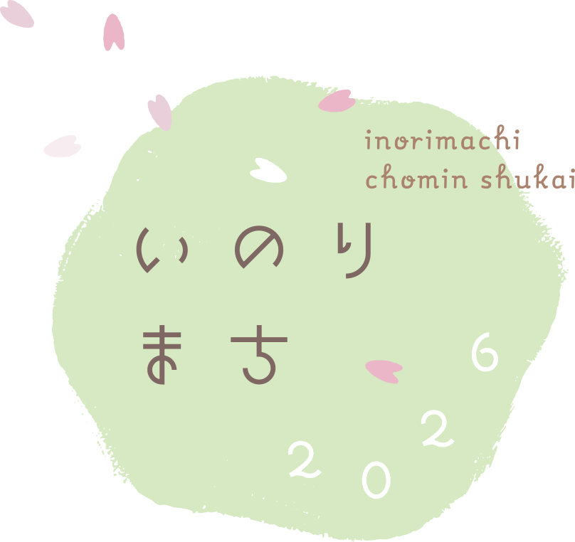 いのりまち町民集会2026